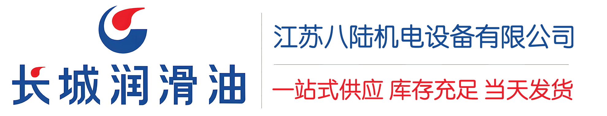 白山长城润滑油总代理商,白山长城润滑油授权经销商,白山长城液压油代理商